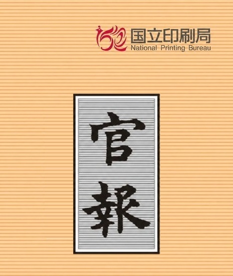 国立印刷局と官報のイメージ