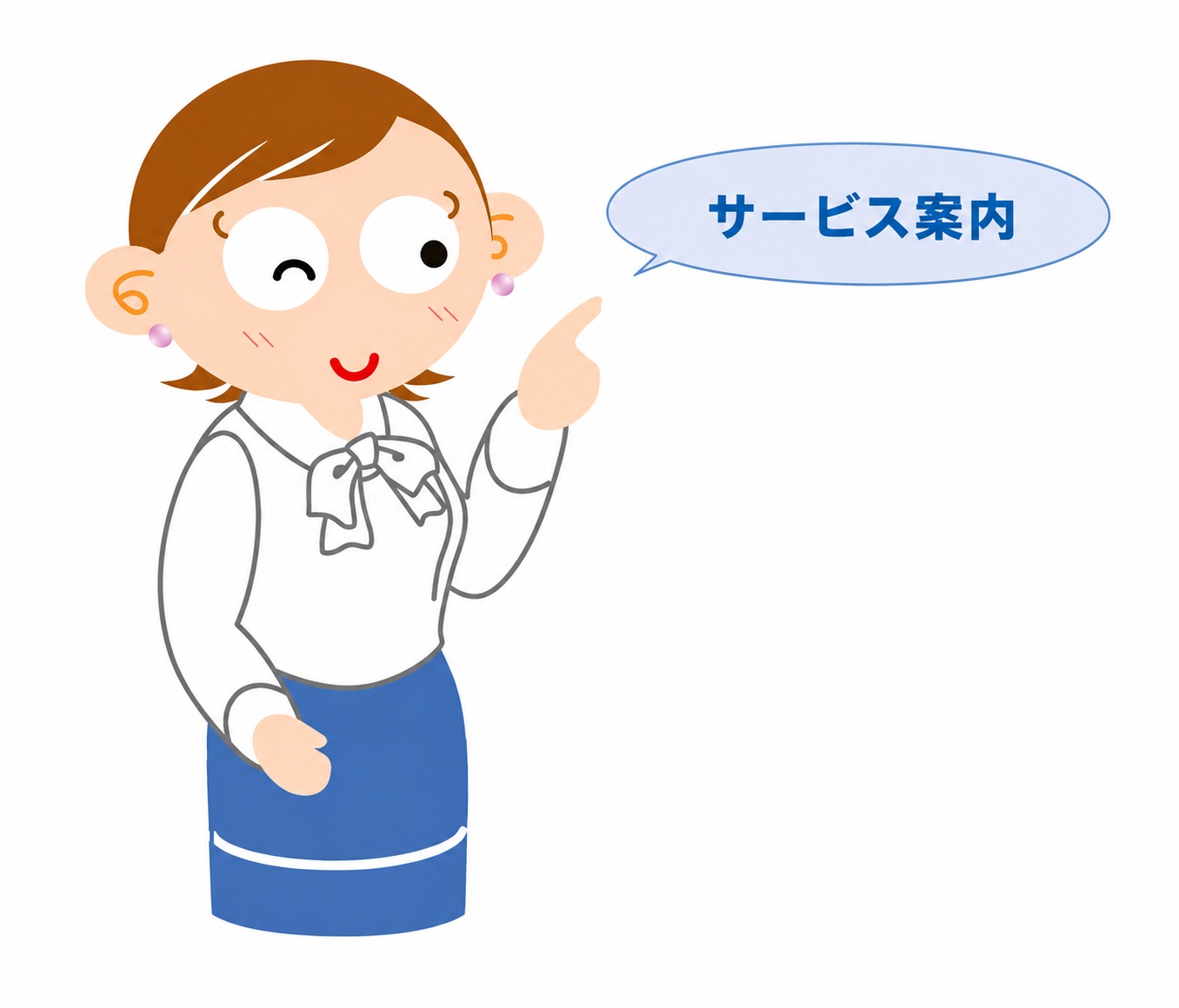 サービス案内